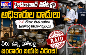 హైదరాబాద్ హోటళ్లలో ఫుడ్ సేఫ్టీ అధికారుల వరుస దాడులు.. పలుచోట్ల వెలుగుచూసిన షాకింగ్ నిజాలు…!