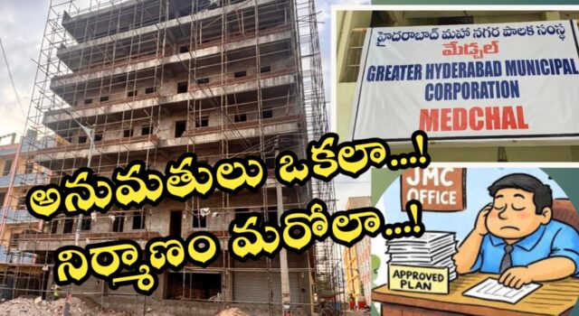 మైసమ్మగూడలో అక్రమ నిర్మాణాలకు అండదండలెవరు..? ప్రజల్లో GHMC అధికారులపై అనుమానాలు…!