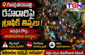 గుండ్లపోచంపల్లి రహదారిపై ట్రాఫిక్ తిప్పలు…!