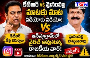 కేటీఆర్ – మైనంపల్లి హనుమంతరావు మధ్య మాటల యుద్ధం.. సోషల్ మీడియాలో వేడెక్కిన రాజకీయ పోరు..!