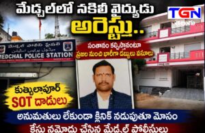 మేడ్చల్లో నకిలీ వైద్యుడు పెంటయ్య అరెస్ట్…! సంతానం కల్పిస్తానంటూ ప్రజల నుంచి భారీగా డబ్బులు వసూలు..!