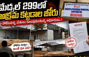 మేడ్చల్ 299 డివిజన్లో అక్రమ నిర్మాణాల జోరు.. GHMC అధికారుల మౌనంపై విమర్శలు…!