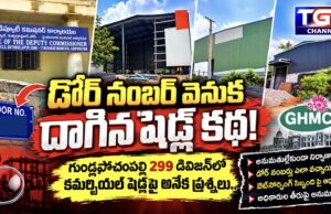 గుండ్లపోచంపల్లిలో డోర్ నంబర్ వెనుక దాగిన షెడ్ల కథ…!