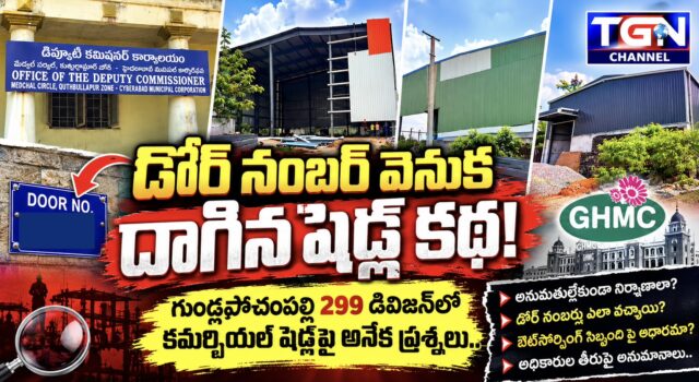 గుండ్లపోచంపల్లిలో డోర్ నంబర్ వెనుక దాగిన షెడ్ల కథ…!