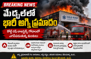 మేడ్చల్లో భారీ అగ్ని ప్రమాదం.. కోల్డ్ రష్ లాజిస్టిక్స్ గోదాంలో ఎగసిపడుతున్న మంటలు