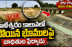 ప్లాట్లు అమ్మి మోసం చేశాడా?.. కాళేశ్వరం కాలువలోకి వెళ్లిన భూములపై బాధితుల ఫిర్యాదు | మేడ్చల్లో రియల్ ఎస్టేట్ వివాదం