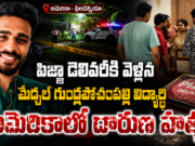 పిజ్జా డెలివరీకి వెళ్లిన మేడ్చల్ విద్యార్థి అమెరికాలో దారుణ హత్య