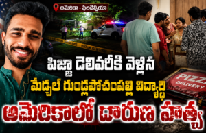 పిజ్జా డెలివరీకి వెళ్లిన మేడ్చల్ విద్యార్థి అమెరికాలో దారుణ హత్య