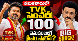 BREAKING : తమిళనాడులో సెంచరీ కొట్టిన టీవీకే.. వెనుకంజలో సీఎం స్టాలిన్