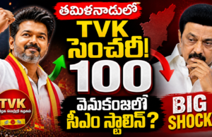 BREAKING : తమిళనాడులో సెంచరీ కొట్టిన టీవీకే.. వెనుకంజలో సీఎం స్టాలిన్