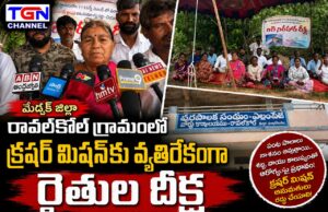 క్రషర్ మిషన్తో రైతుల జీవనాధారంపై ముప్పు..! రావల్కోల్లో రైతుల దీక్ష..!