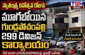 స్వాతంత్ర్య దినోత్సవ రోజున మూగబోయిన గుండ్లపోచంపల్లి 299 డివిజన్ కార్యాలయం