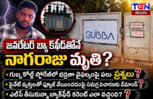 జనరేటర్ బ్యాక్ఫీడ్తోనే నాగరాజు మృతి? గుబ్బ కోల్డ్ స్టోరేజ్లో భద్రతా వైఫల్యంపై ప్రశ్నలు
