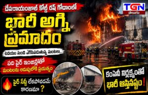 దేవరాయంజాల్లో కోల్డ్ రష్ గోదాంలో భారీ అగ్నిప్రమాదం.. కంపెనీ నిర్లక్ష్యమే కారణమా?