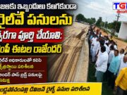 ప్రజలకు ఇబ్బందులు లేకుండా రైల్వే పనులు త్వరగా పూర్తి చేయాలి: ఎంపీ ఈటల రాజేందర్