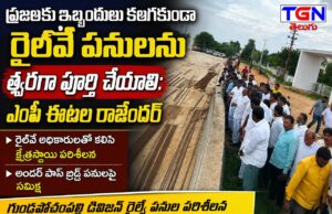 ప్రజలకు ఇబ్బందులు లేకుండా రైల్వే పనులు త్వరగా పూర్తి చేయాలి: ఎంపీ ఈటల రాజేందర్