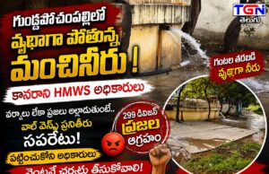 గుండ్లపోచంపల్లిలో గంటల తరబడి మంచినీటి వృథా.. HMWS అధికారుల నిర్లక్ష్యంపై 299 డివిజన్ ప్రజల ఆగ్రహం