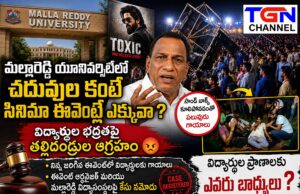 మల్లారెడ్డి యూనివర్సిటీలో చదువుల కంటే సినిమా ఈవెంట్లకే ప్రాధాన్యమా? విద్యార్థుల భద్రతపై తల్లిదండ్రుల ఆందోళన