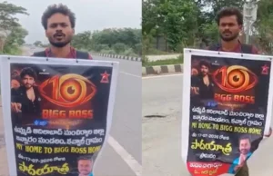 Bigg Boss Telugu 10: బిగ్ బాస్ ఛాన్స్ కోసం 270 కి.మీ పాదయాత్ర.. ఆటో డ్రైవర్ వినూత్న ప్రయత్నం!