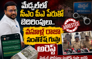 మేడ్చల్లో సీఎం పీఏ పేరుతో బెదిరింపులు.. వసూళ్ల రాజా సంతోష్ గుప్తా అరెస్ట్