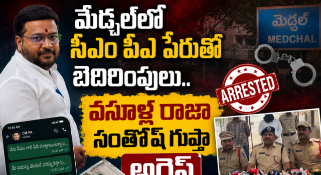 మేడ్చల్లో సీఎం పీఏ పేరుతో బెదిరింపులు.. వసూళ్ల రాజా సంతోష్ గుప్తా అరెస్ట్
