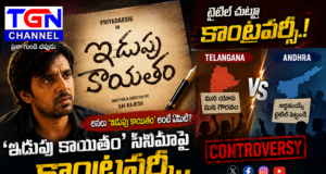 ‘ఇడుపు కాయితం’ సినిమాపై కాంట్రవర్సీ.. టైటిల్ చుట్టూ తెలంగాణ-ఆంధ్ర సోషల్ మీడియా వార్..!