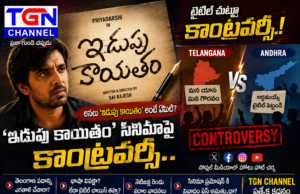 ‘ఇడుపు కాయితం’ సినిమాపై కాంట్రవర్సీ.. టైటిల్ చుట్టూ తెలంగాణ-ఆంధ్ర సోషల్ మీడియా వార్..!
