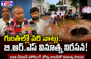 మేడ్చల్ పట్టణంలో BRS నాయకుల వినూత్న నిరసన…!