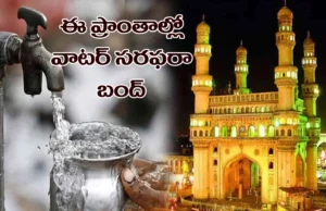 హైదరాబాద్లో పలు ప్రాంతాలకు నీటి సరఫరా బంద్