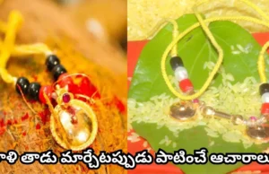 తాళి తాడు ఎప్పుడు మార్చాలి?.. ఏ రోజు శుభం? వివాహితలు తప్పక తెలుసుకోవాల్సిన సంప్రదాయాలు