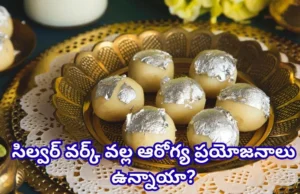 స్వీట్లపై మెరిసే వెండి వర్క్.. అసలు ఏమిటి? తినడం సురక్షితమేనా?
