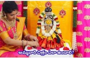 వరలక్ష్మీ వ్రతం.. ఈ విషయాలు తప్పక తెలుసుకోండి! ఎవరు చేయాలి? కలశం ఎలా ఏర్పాటు చేయాలి? వ్రతం మిస్ అయితే ఏం చేయాలి?
